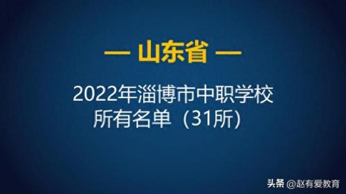 淄博中专排名前十(淄博最好中专学校排名)插图