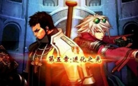 dnf第五章进化之光(dnf第五章进化之光宣传片)