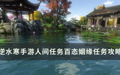 逆水寒手游百态姻缘怎么做(逆水寒手游巧手泥人怎么触发)