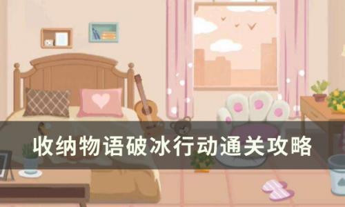 收纳物语第50关怎么通关(收纳物语50关通关攻略)插图