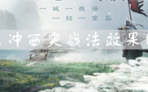 三国志战棋版东冲西突效果是什么(三国志战棋版东冲西突怎么样)