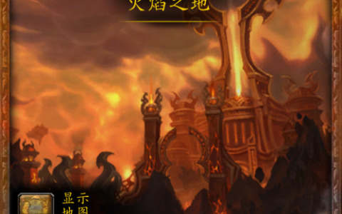 火焰之地沙恩诺克斯怎么出来(魔兽世界沙恩诺克斯怎么打)