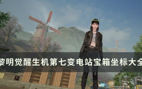 黎明觉醒生机第七变电站宝箱位置在哪(黎明觉醒废弃检查站在哪)