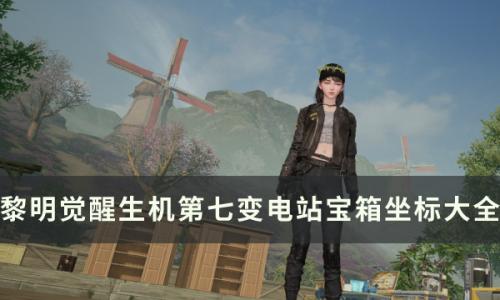 黎明觉醒生机第七变电站宝箱位置在哪(黎明觉醒废弃检查站在哪)插图