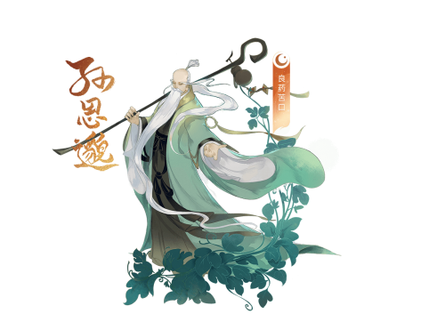 忘川风华录孙思邈怎么样(忘川风华录石狮子在第几章)插图2