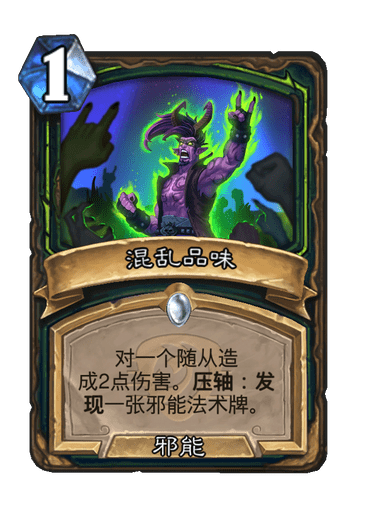 炉石传说混乱品味卡牌图鉴(炉石传说装备卡牌排行)插图