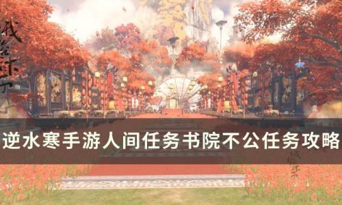 逆水寒手游书院不公怎么做(逆水寒手游传闻接满了怎么办)插图