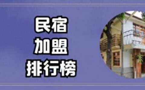 民宿加盟连锁店排名前十(十大民宿怎么加盟)