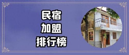民宿加盟连锁店排名前十(十大民宿怎么加盟)插图