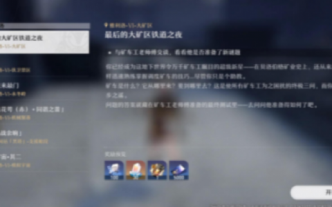 崩坏星穹铁道最后的大矿区铁道之夜任务攻略(星穹铁道和铁道苍穹是一个游戏吗)