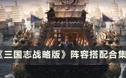 三国志战略版什么阵容搭配比较好(三国志战略版官方区充值福利)