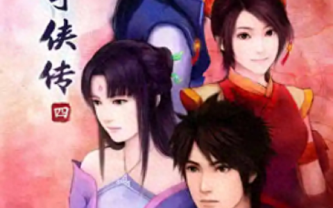 仙剑奇侠传4有地图么(仙剑奇侠传4未达到地方)