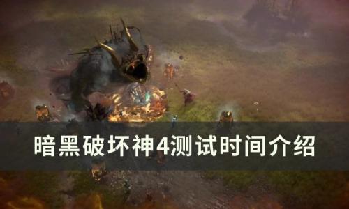 暗黑破坏神4公测时间是什么时候(暗黑破坏神4正式版什么时候出)插图