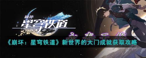 崩坏：星穹铁道新世界的大门成就获取攻略(崩坏星穹铁道开测)插图