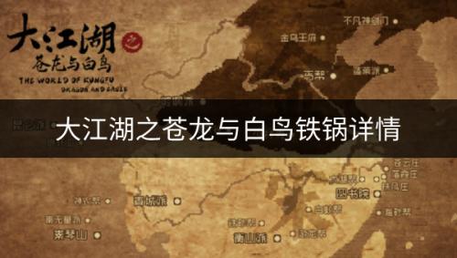 大江湖之苍龙与白鸟铁锅如何(大江湖苍龙与白鸟完结了吗)插图