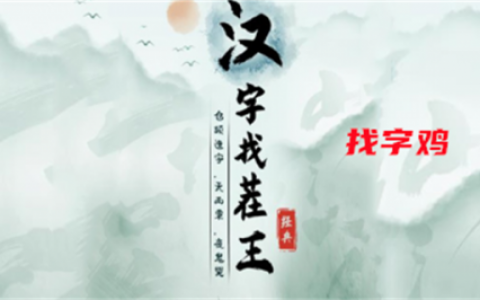 汉字找茬王找字鸡攻略(汉字找茬王广十)