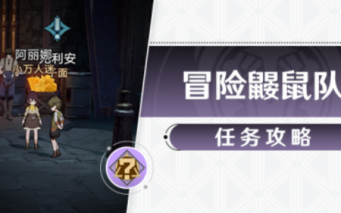 崩坏星穹铁道冒险鼹鼠队全流程攻略(星穹铁道鼹鼠的宝藏都在哪里)