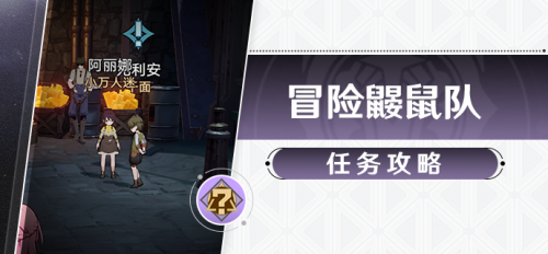 崩坏星穹铁道冒险鼹鼠队全流程攻略(星穹铁道鼹鼠的宝藏都在哪里)插图