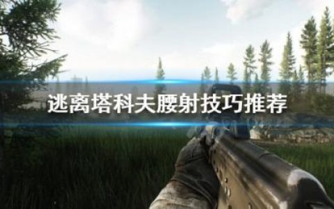 逃离塔科夫如何腰射？腰射技巧推荐(逃离塔科夫腰射教程)