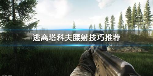 逃离塔科夫如何腰射？腰射技巧推荐(逃离塔科夫腰射教程)插图