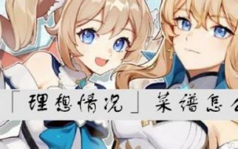 原神「理想情况」菜谱怎么获得(原神菜谱大全图片)