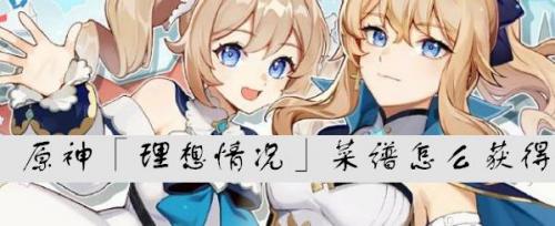 原神「理想情况」菜谱怎么获得(原神菜谱大全图片)插图