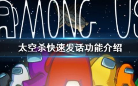 在我们之中快速发话有什么用？快速发话功能介绍(说话辅助器有什么作用)
