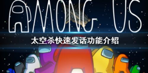 在我们之中快速发话有什么用？快速发话功能介绍(说话辅助器有什么作用)插图