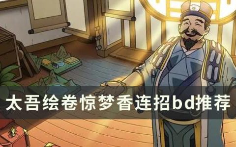 太吾绘卷惊梦香连招怎么玩(太吾绘卷平a流人物开局)