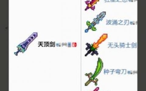 泰拉瑞亚天顶剑怎么做(天顶剑指令教学)