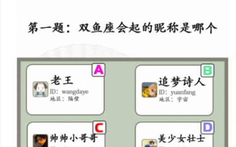汉字找茬王星座挑战怎么过(汉字找茬王听歌识曲)