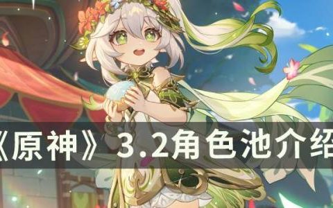 原神3.2角色池陪跑是谁(原神3.5版本陪跑的有哪些角色)