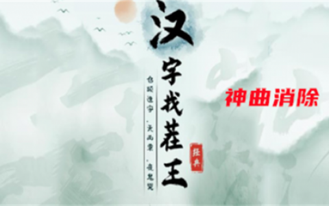 汉字找茬王神曲消除攻略(汉字找茬神曲攻略)