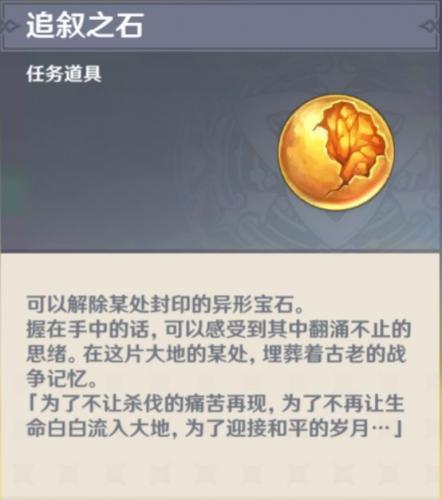原神追叙之石怎么获得(原神追叙之石)插图