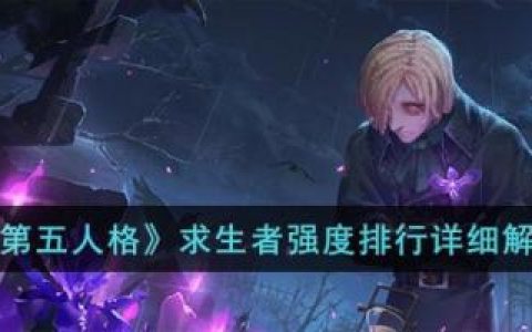 第五人格求生者强度排行详细解析(第五人格求生者强度排行15赛季)
