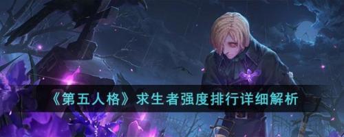 第五人格求生者强度排行详细解析(第五人格求生者强度排行15赛季)插图
