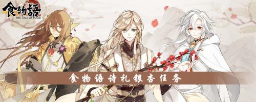 食物语诗礼银杏任务(诗礼银杏cos服s码多大)插图