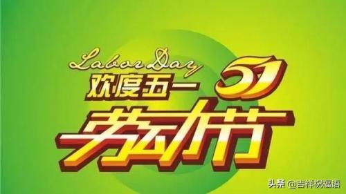 五一祝福网页(五一微信精美祝福)插图2