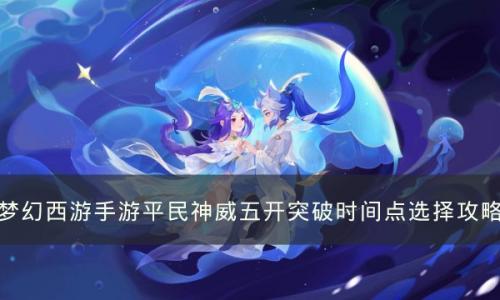 梦幻西游手游突破时间点怎么选(梦幻西游手游触发保底)插图