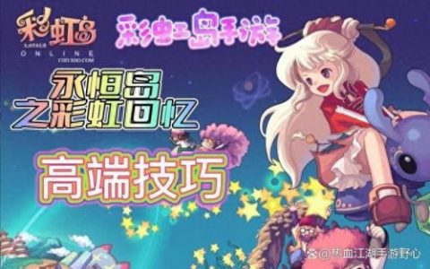 彩虹岛副职业任务(彩虹岛副职业解析)
