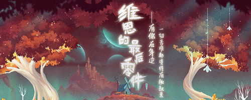 维恩的最后零件什么时候出(维恩简介)插图