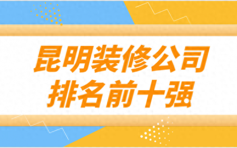 昆明智能家具公司排名前十(杭州正规智能家居企业)