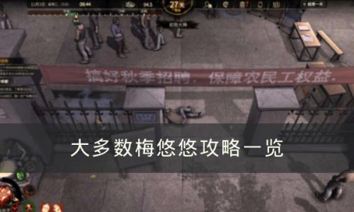大多数梅悠悠怎么攻略(梅悠悠)插图