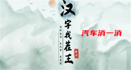 汉字找茬王汽车消一消攻略(汉字找茬王1-50关)插图