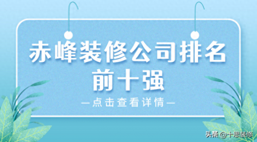 赤峰天花吊顶品牌前十排名(赤峰别墅吊顶10大品牌)插图