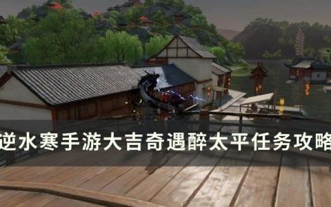 逆水寒手游醉太平怎么做(逆水寒手游醉太平怎么触发)