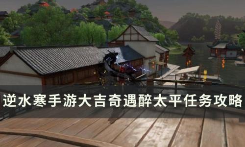 逆水寒手游醉太平怎么做(逆水寒手游醉太平怎么触发)插图
