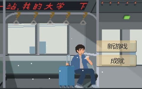 下一站我的大学攻略大全(下一站我的大学攻略ios)
