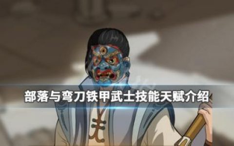 部落与弯刀铁甲武士技能有哪些？铁甲武士技能天赋介绍(黑铁铁甲武士)