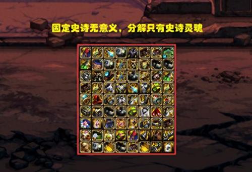 史诗装备分解(史诗装备分解不了了)插图